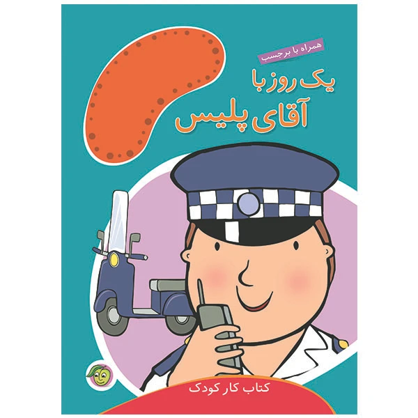 کتاب یک روز با آقای پلیس اثر مندی راس انتشارات پیام مشرق