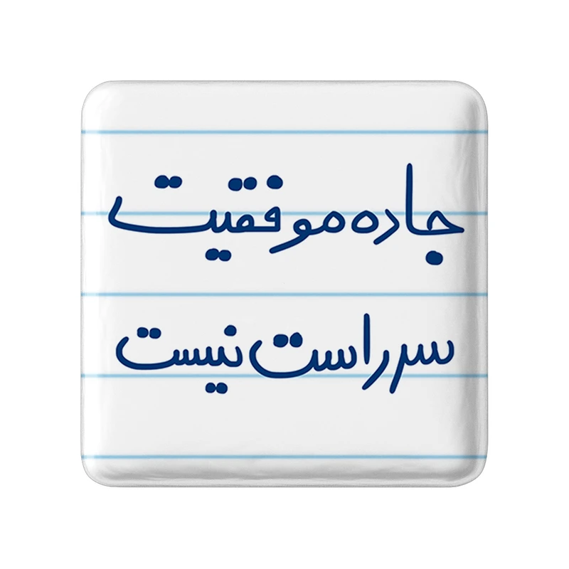 مگنت خندالو طرح جاده موفقیت سر راست نیست کد 5740