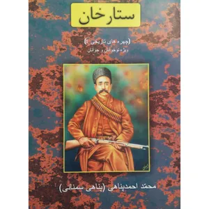کتاب ستارخان اثر محمد احمد پناهی نشر ترفند