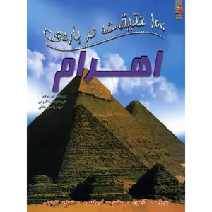 کتاب 100 حقیقت درباره ی اهرام اثر جان مالام