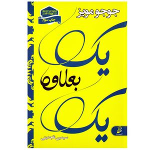کتاب رمان یک بعلاوه یک اثر جوجو مویز نشر آتیسا