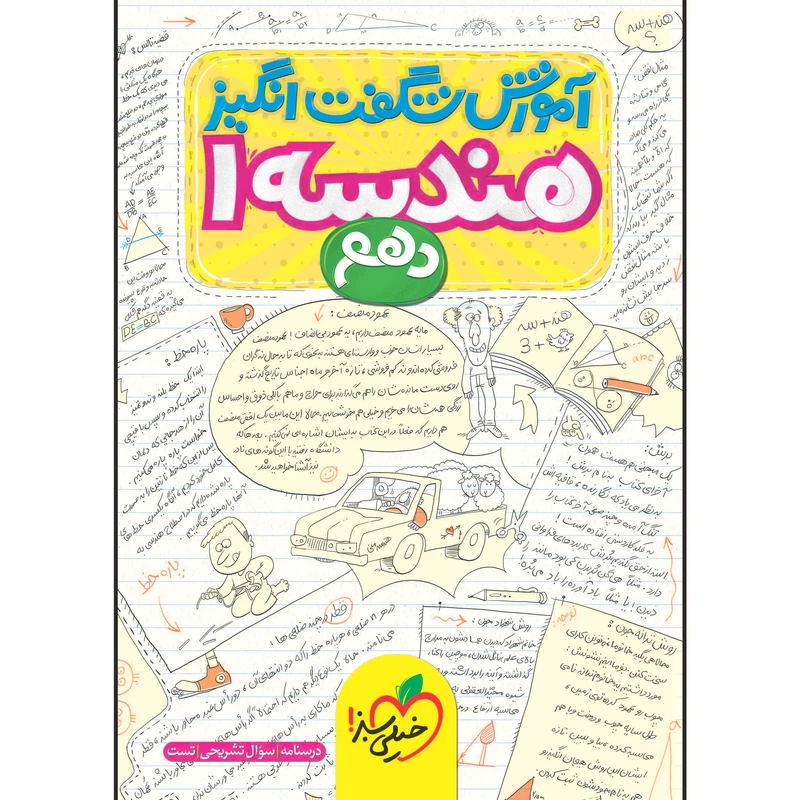 کتاب آموزش شگفت انگیز هندسه دهم اثر حسین هاشمی طاهری و محسن محمدکریمی انتشارات خیلی سبز