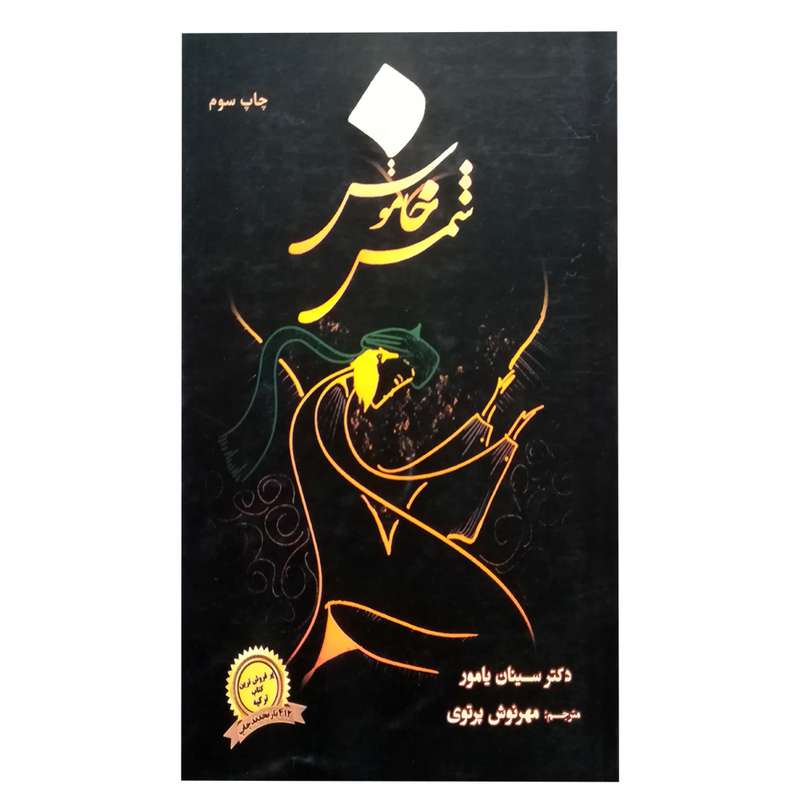 کتاب شمس خاموش اثر سینان یامور انتشارات نیک مهر