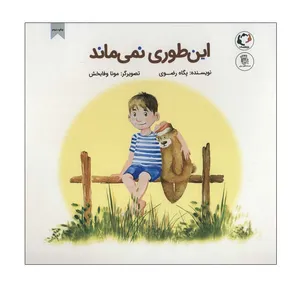 کتاب این طوری نمی ماند اثر پگاه رضوی انتشارات بازی و اندیشه