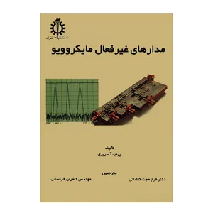 کتاب مدارهای غیرفعال مایکروویو اثر پیتر، آ-ریزی انتشارات دانشگاه علم و صنعت ایران