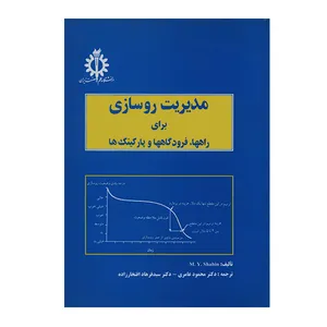 کتاب مدیریت روسازی برای راهها، فرودگاهها و پارکینگ ها اثر ام وای شاین انتشارات دانشگاه علم و صنعت ایران