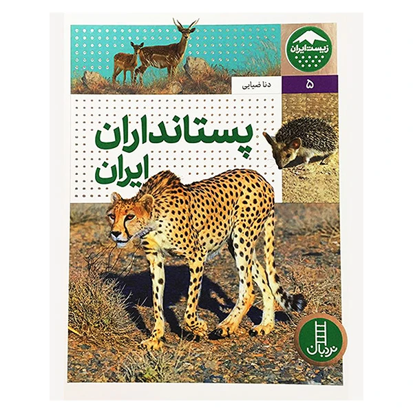کتاب زيست ايران 5 پستانداران ايران اثر دنا ضيايی انتشارات فنی ايران