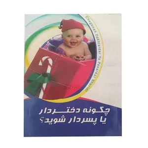 کتاب چگونه دختر دار یا پسر دار شوید؟ اثر فرشته مهری انتشارات راه قران