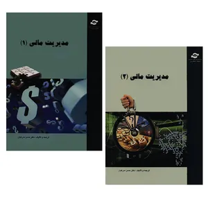 کتاب مدیریت مالی (1) و مدیریت مالی (2) اثر حسن مدرکیان انتشارات مرکز آموزش و تحقیقات صنعتی ایران