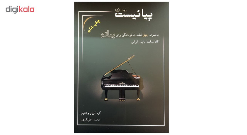 کتاب پیانیست جلد اول اثر محمد علی اکبری انتشارات سایه پروین
