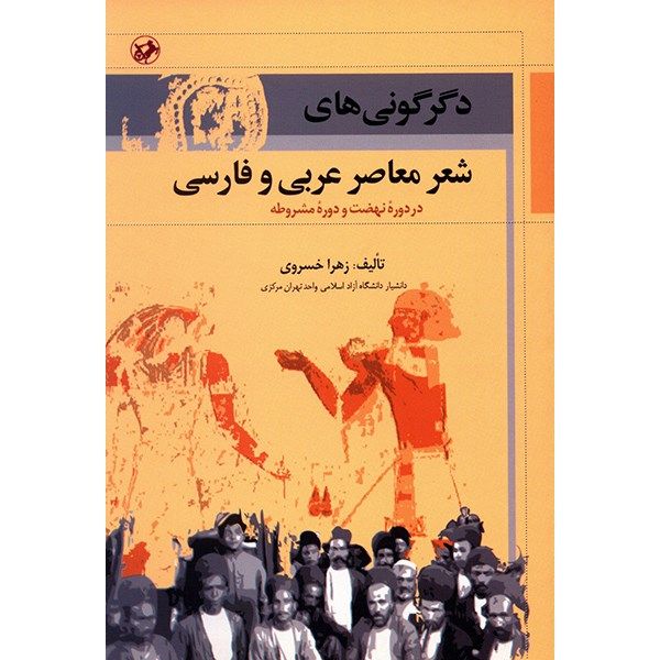 کتاب دگرگونی های شعر معاصر عربی و فارسی اثر زهرا خسروی کتاب دگرگونی های شعر معاصر عربی و فارسی اثر زهرا خسروی