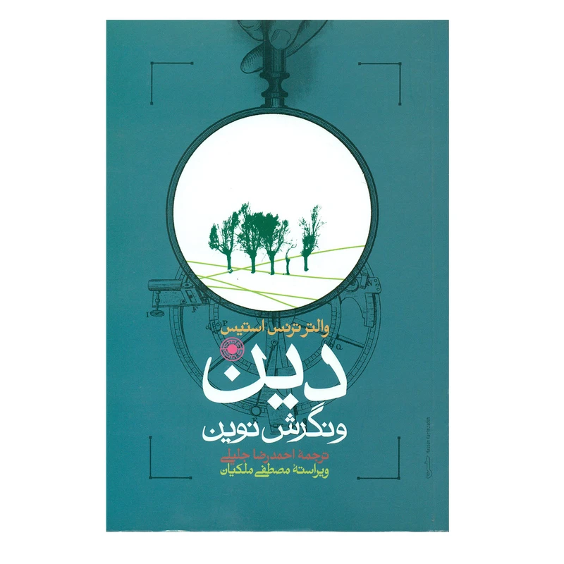 کتاب دین و نگرش نوین اثر والتر ترنس استیس انتشارات حکمت