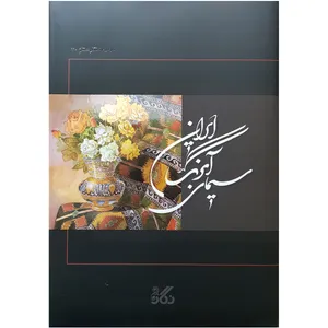 کتاب سیمای آبرنگ ایران اثر جمعی از هنرمندان انتشارات نگار