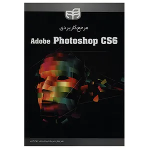 کتاب مرجع کاربردی Adobe Photoshop CS6 انتشارات کیان