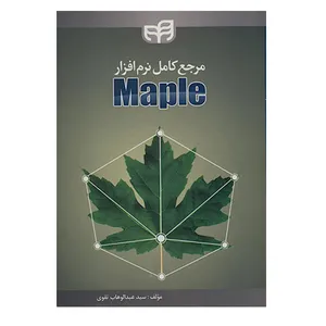 مرجع کامل نرم افزار Maple اثر سید عبدالوهاب تقوی انتشارات کیان