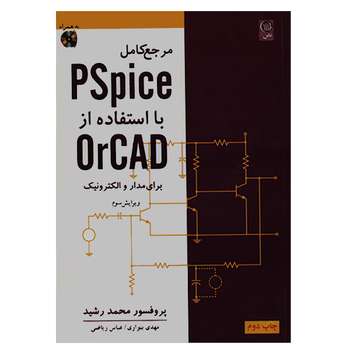 کتاب مرجع کامل PSpice با استفاده از OrCAD برای مدار و الکترونیک اثر پروفسور محمد رشید انتشارات نص