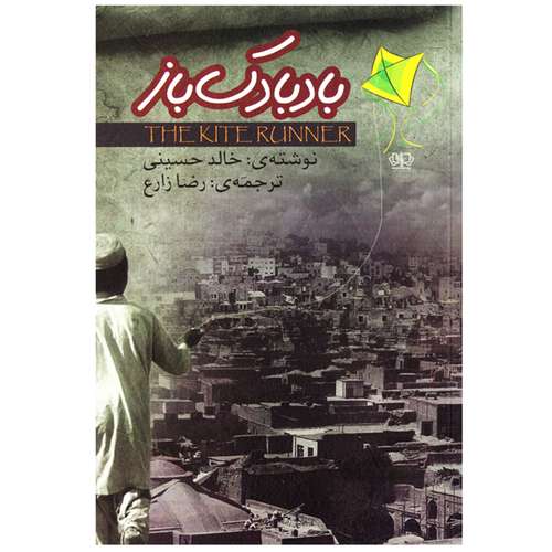 کتاب رمان بادبادک باز اثر خالد حسینی نشر پارس