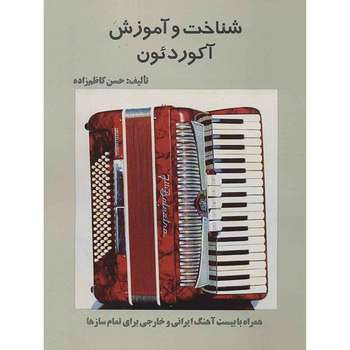 کتاب شناخت و آموزش آکوردئون اثر حسن کاظم زاده - جلد اول