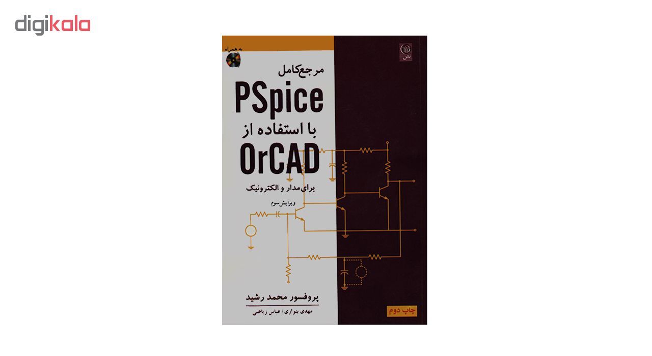 خرید اینترنتی با تخفیف ویژه کتاب مرجع کامل PSpice با استفاده از OrCAD برای مدار و الکترونیک اثر پروفسور محمد رشید انتشارات نص
