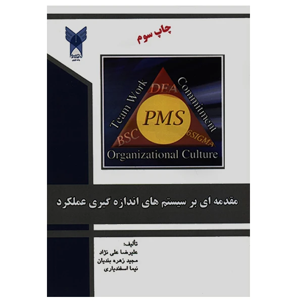 کتاب مقدمه ای بر سیستم های اندازه گیری عملکرد اثر جمعی از نویسندگان انتشارات دانشگاه آزاد اسلامی قزوین