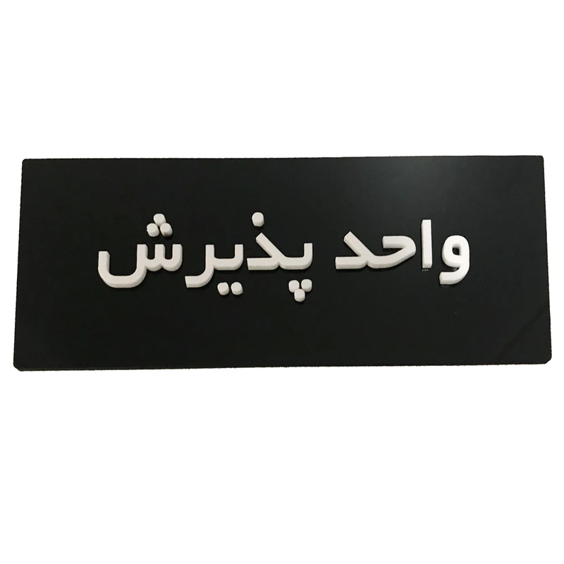 تابلو نشانگر دکوما طرح واحد پذیرش کد SI 233