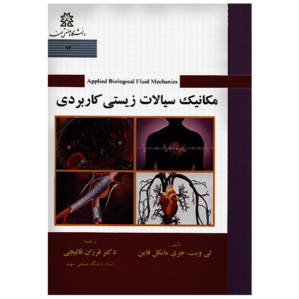 کتاب مکانیک سیالات زیستی کاربردی اثر لی ویت انتشارات دانشگاه صنعتی سهند