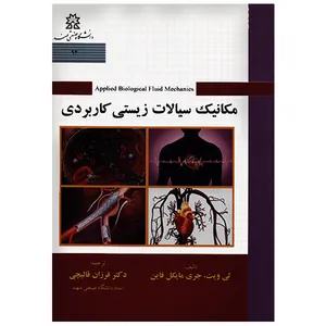 کتاب مکانیک سیالات زیستی کاربردی اثر لی ویت انتشارات دانشگاه صنعتی سهند