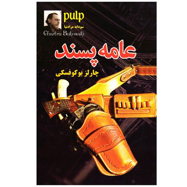 کتاب رمان عامه پسند اثر چارلز بوکوفسکی نشر معاصر کتاب رمان عامه پسند اثر چارلز بوکوفسکی نشر معاصر