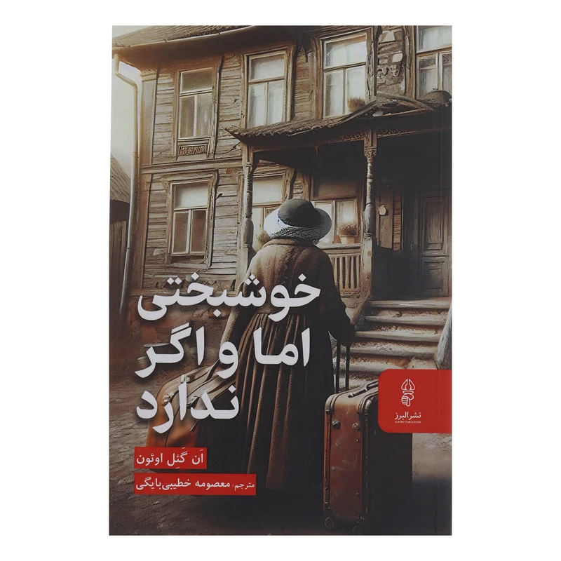 کتاب خوشبختی اما و اگر ندارد اثر ان گئل اوئون انتشارات البرز