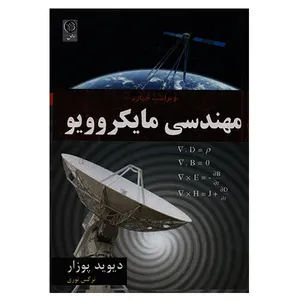 کتاب مهندسی مایکروویو/ اثر دیوید پوزار انتشارات نص