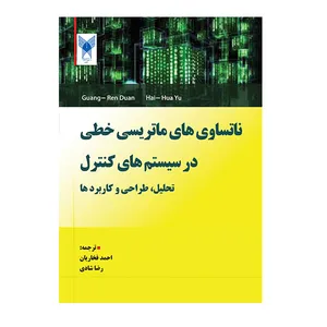 کتاب ناتساوی های ماتریسی خطی در سیستم های کنترل اثر جمعی از نویسندگان انتشارات دانشگاه آزاد اسلامی قزوین