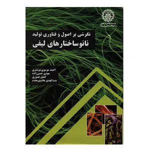 کتاب نگرشی بر اصول و فناوری تولید نانوساختارهای لیفی اثر جمعی از نویسندگان انتشارات دانشگاه صنعتی شریف
