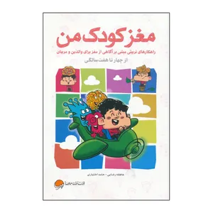 کتاب مغز کودک من از چهار سالگی تا هفت سالگی اثر 	عاطفه رضایی و حامد اختیاری نشر مهرسا