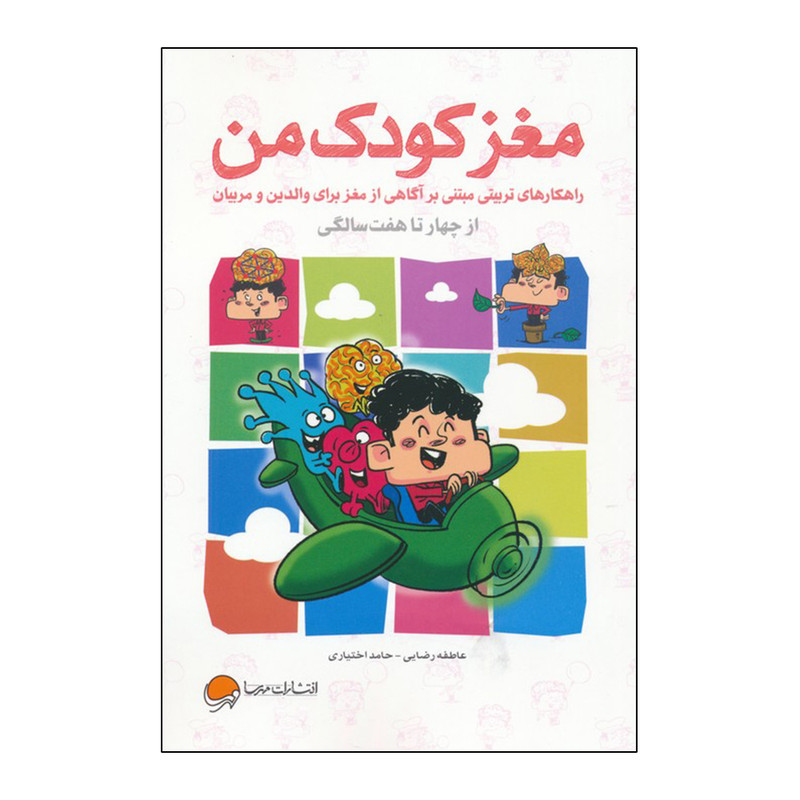 کتاب مغز کودک من از چهار سالگی تا هفت سالگی اثر 	عاطفه رضایی و حامد اختیاری نشر مهرسا