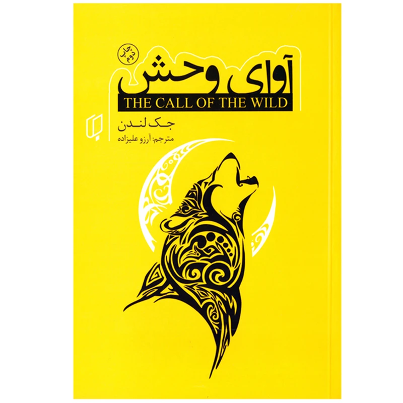 کتاب رمان آوای وحش اثر جک لندن نشر باران خرد