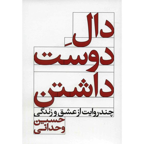 کتاب دال دوست داشتن اثر حسین وحدانی کتاب دال دوست داشتن اثر حسین وحدانی