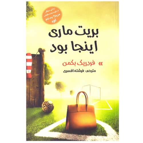 کتاب رمان بریت ماری اینجا بود اثر فردریک بکمن نشر آسو