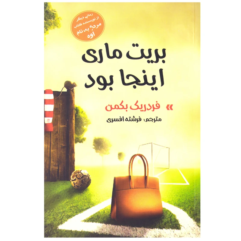 کتاب رمان بریت ماری اینجا بود اثر فردریک بکمن نشر آسو