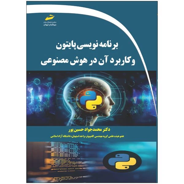 کتاب برنامه نویسی پایتون و کاربرد آن در هوش مصنوعی اثر محمدجواد حسین پور انتشارات دیباگران تهران