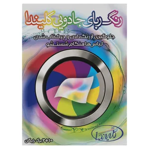 پارچه جاذب رنگ جادویی کلیندا بسته 12 عددی