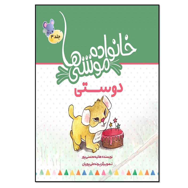 کتاب خانواده موشی ها 3 دوستی اثر هانیه محسنی پور انتشارات نسل روشن 