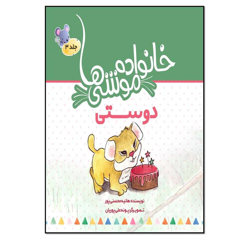 کتاب خانواده موشی ها 3 دوستی اثر هانیه محسنی پور انتشارات نسل روشن 