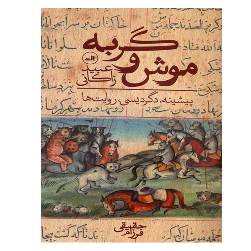 کتاب موش و گربه اثر عبید زاکانی نشر ثاثث