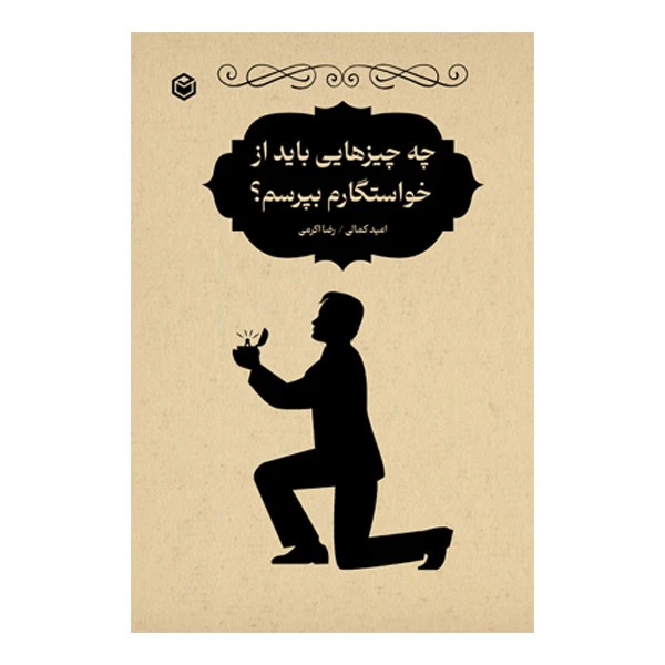 کتاب چه چيزهايی بايد از خواستگارم بپرسم اثر رضا اکرمی و امید کمالی نشر متخصصان کتاب چه چيزهايی بايد از خواستگارم بپرسم اثر رضا اکرمی و امید کمالی نشر متخصصان