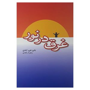 کتاب غرق در نور اثر بتی جی هیدی نشر پندار تابان