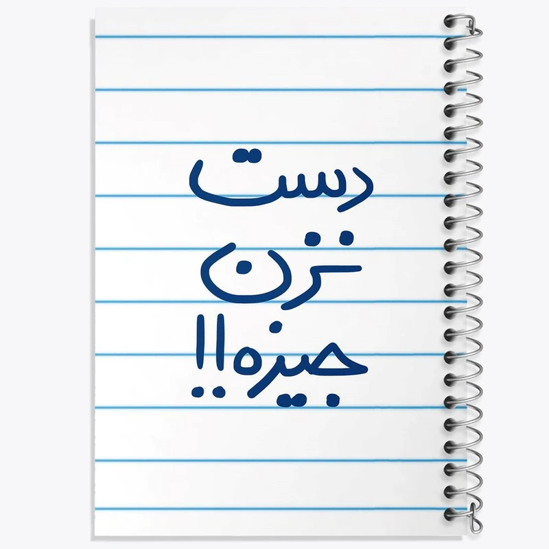 دفتر مشق 50 برگ خندالو مدل دست نزن جیزه کد 5720