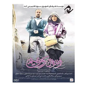فبلم سینمایی راه رفتن روی سیم اثر احمدرضا معتمدی نشر سوره سینما