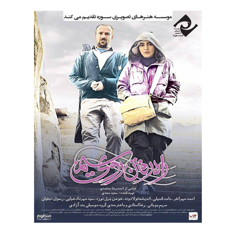 فبلم سینمایی راه رفتن روی سیم اثر احمدرضا معتمدی نشر سوره سینما