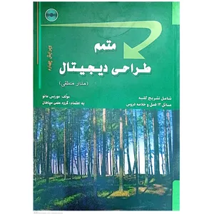 کتاب متمم طراحی دیجیتال مدار منطقی اثر موریس مانو انتشارات سپاهان