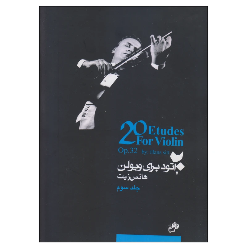 کتاب 20 اتود برای ویولن اثر هانس زیت نشر نای و نی جلد 3